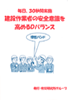 毎日、30秒間実施　建設作業者の安全意識を高めるDバランス