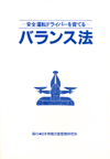 安全運転ドライバーを育てるバランス法