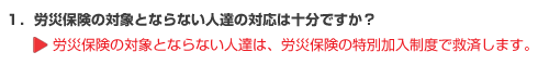 労災保険の対象とならない人達の対応は十分ですか？