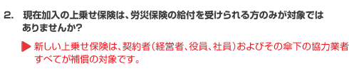 現在加入の上乗せ保険は、労災保険の給付を受けられる方のみが対象ではありませんか？