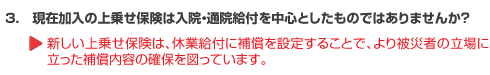 現在加入の上乗せ保険は、入院・通院給付を中心としたものではありませんか？