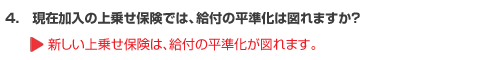 現在加入の上乗せ保険では、給付の平準化は図れますか？